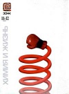 Химия и жизнь №11-12/2000 — обложка книги.